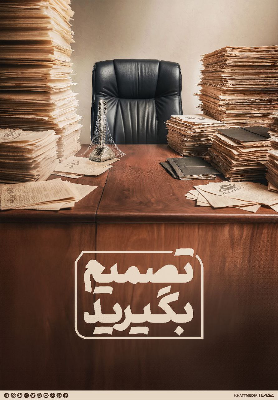 پوستر تصمیم بگیرید